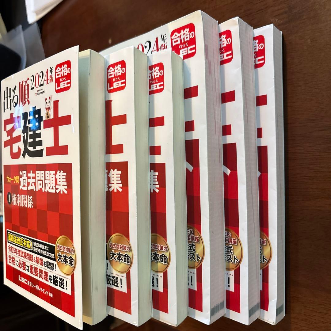 2024レック出る順宅建士合格テキスト過去問