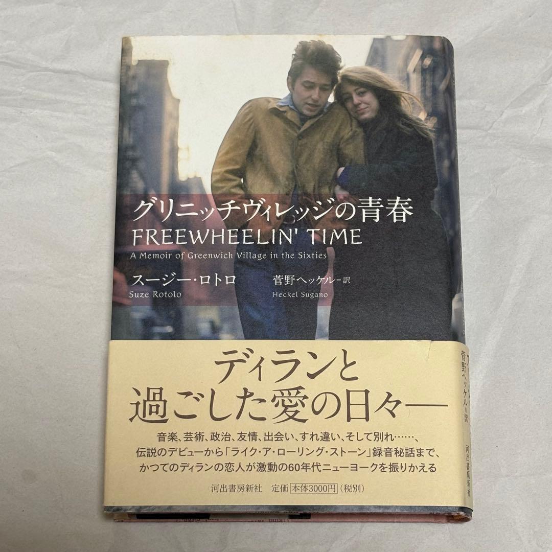 【初版帯付き】グリニッチヴィレッジの青春 スージーロトロ