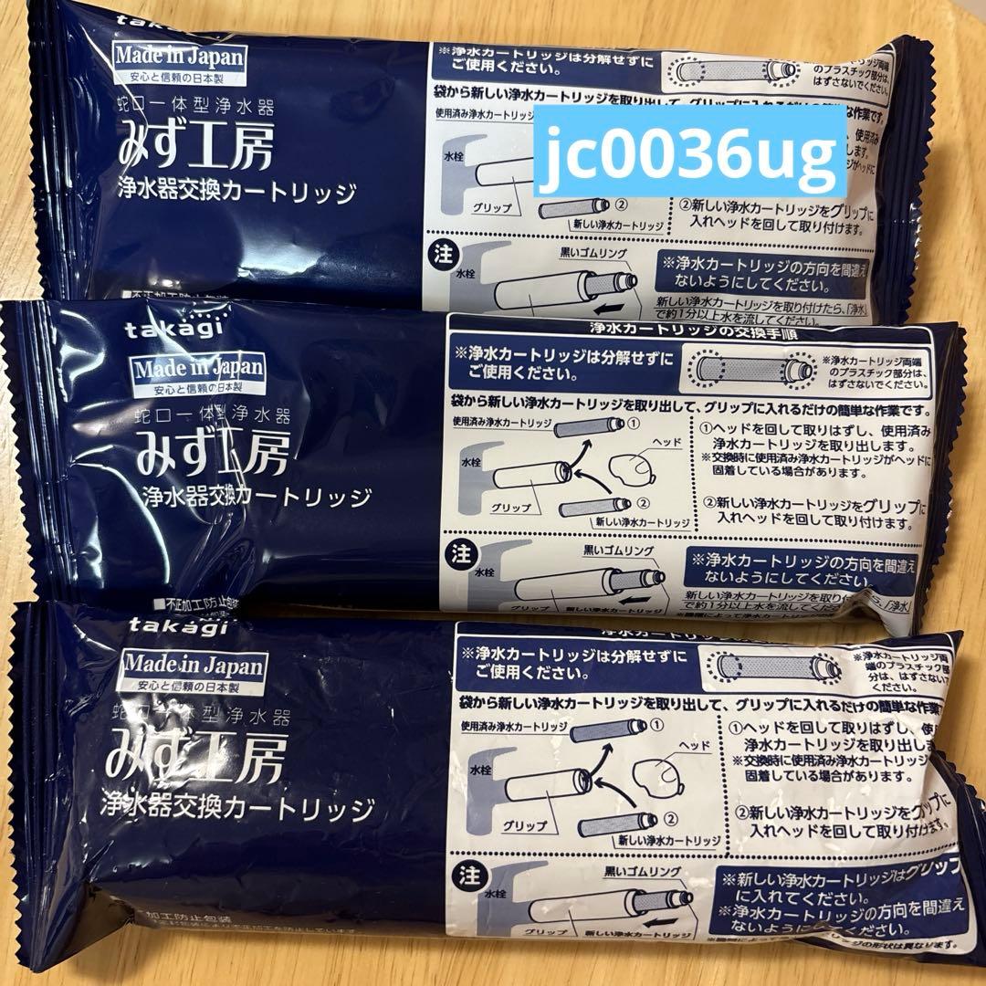 takagi みず工房　浄水器交換カートリッジJC0036UG 3本セット