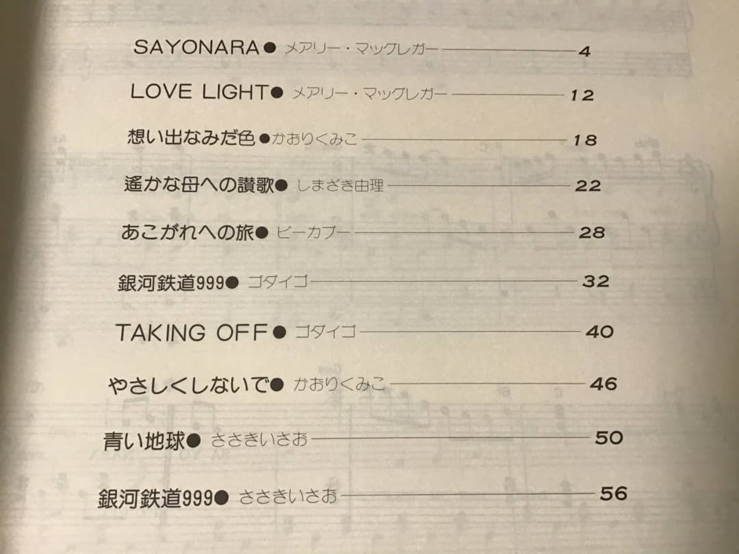 ★楽譜/銀河鉄道999/ゴダイゴ/ささきいさお/オルガン/エレクトーン/アニメ