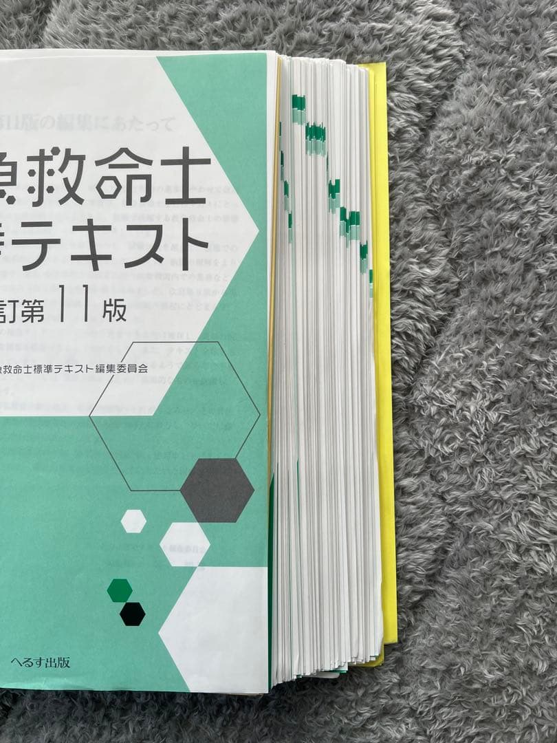 救急救命士標準テキスト 改訂第11版 裁断済み