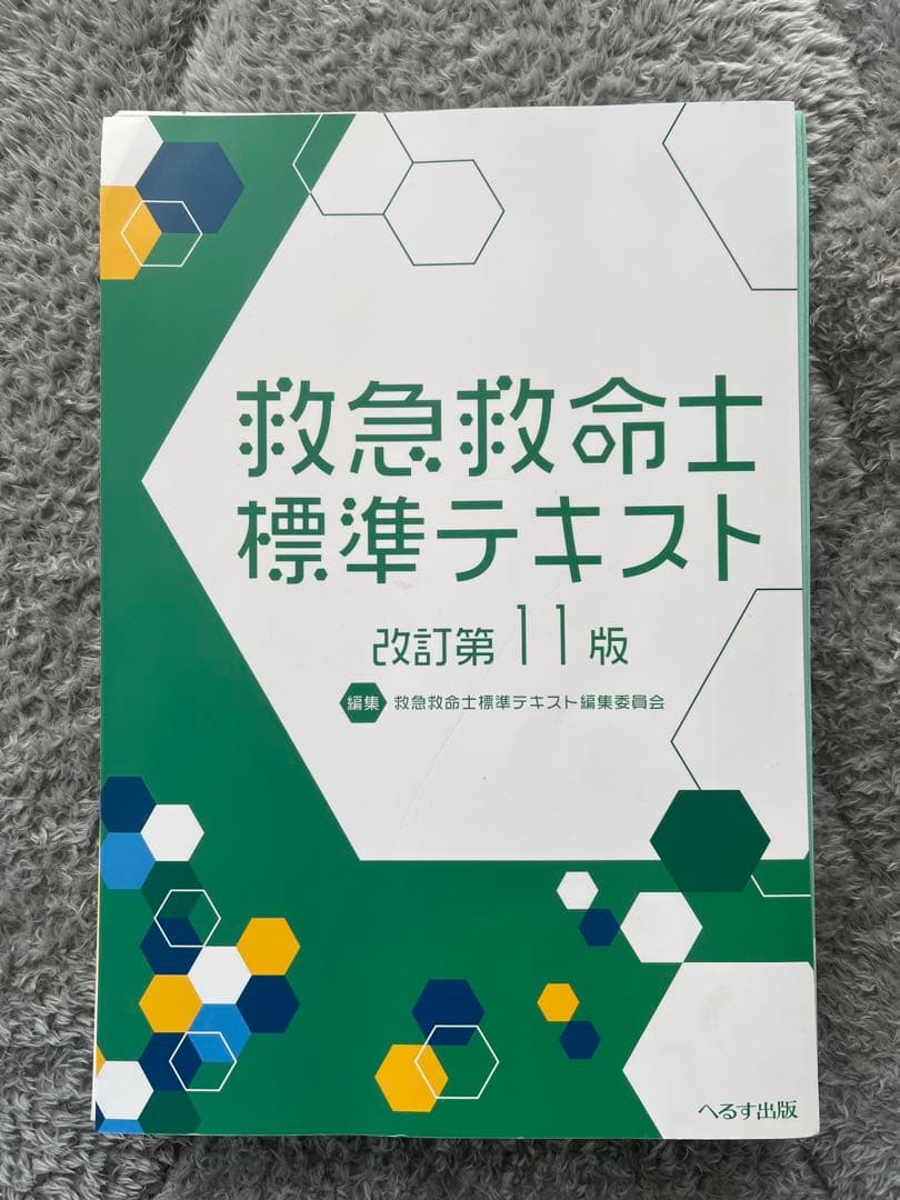 救急救命士標準テキスト 改訂第11版 裁断済み
