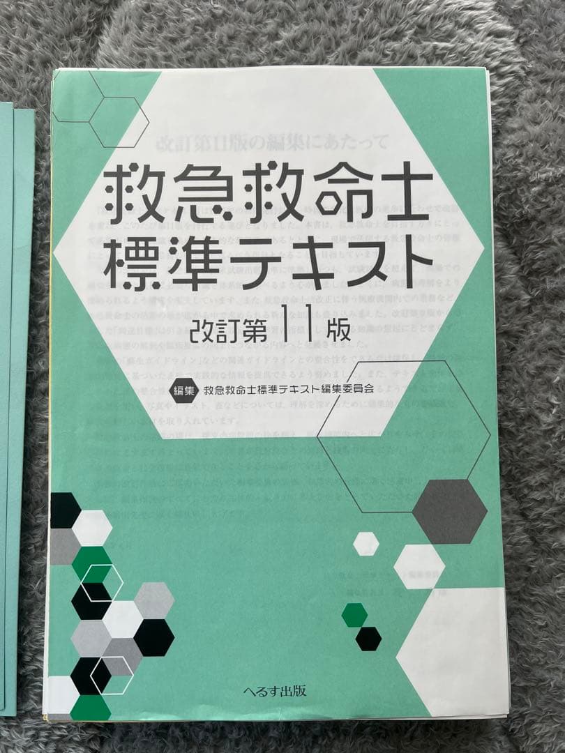 救急救命士標準テキスト 改訂第11版 裁断済み