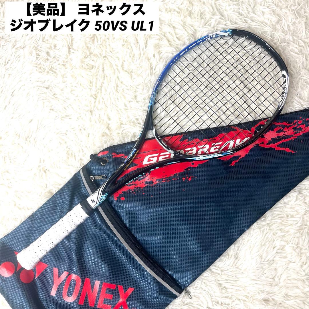 【美品】 ヨネックス ジオブレイク 50VS UL1 ソフトテニスラケット
