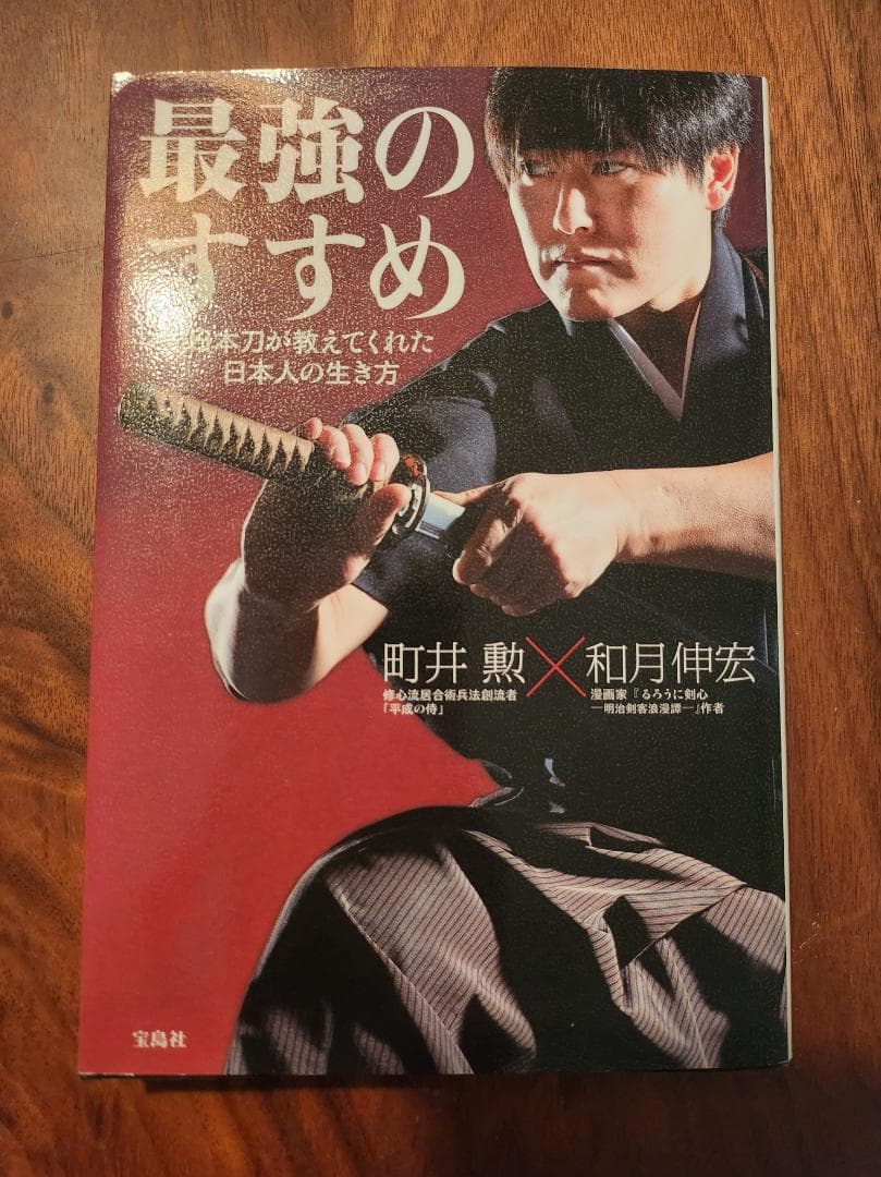 最強のすすめ/町井勲×和月伸宏