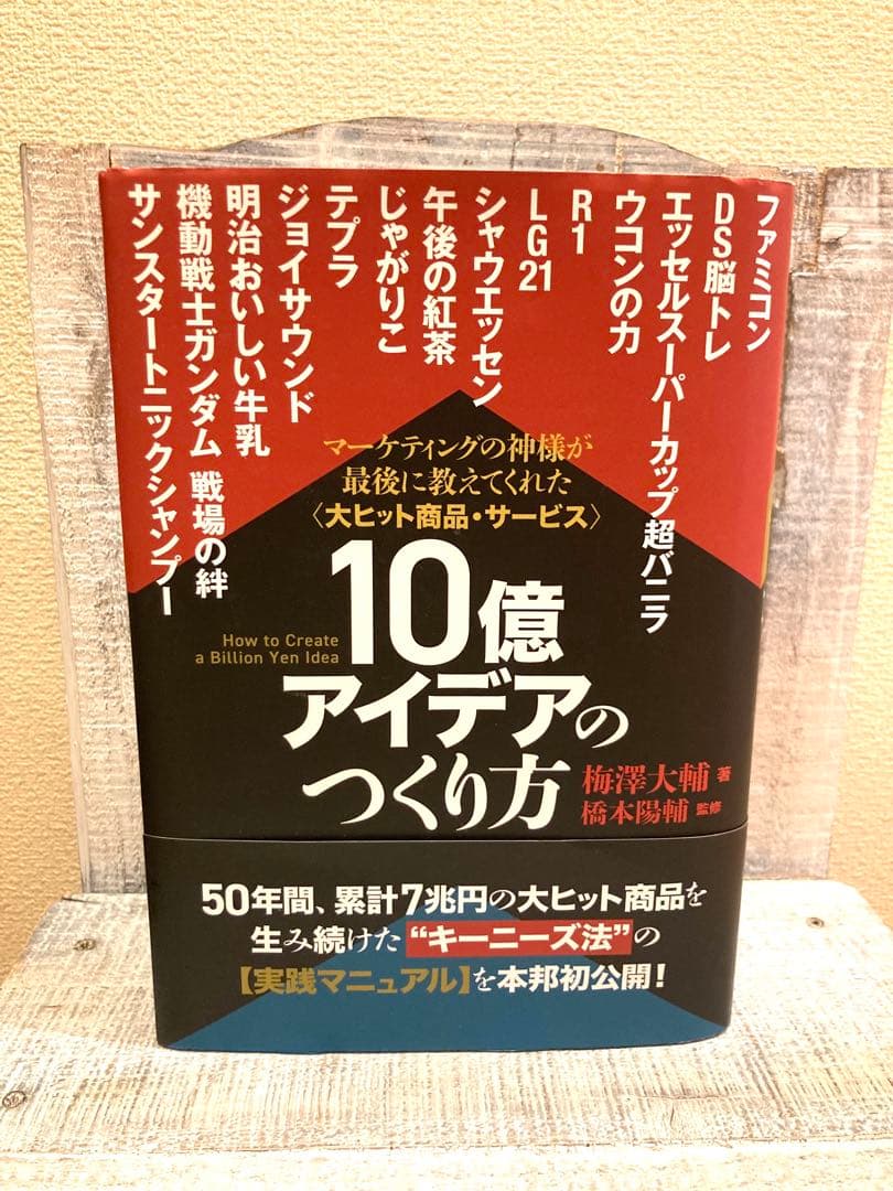 【即日発送】10億アイデアのつくり方大ヒット商品・サービスマーケティングの神様が