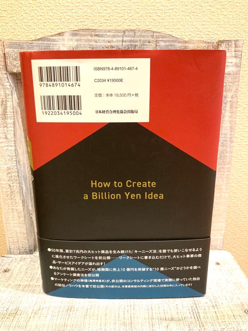【即日発送】10億アイデアのつくり方大ヒット商品・サービスマーケティングの神様が