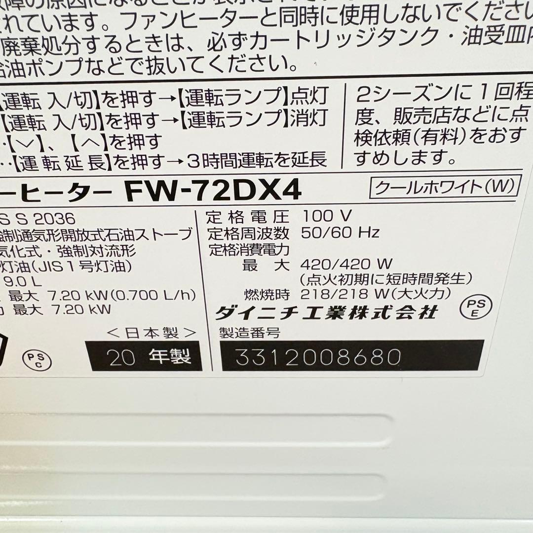 【美品・動作良好】ダイニチ 石油ファンヒーター FW-72DX4 2020年製