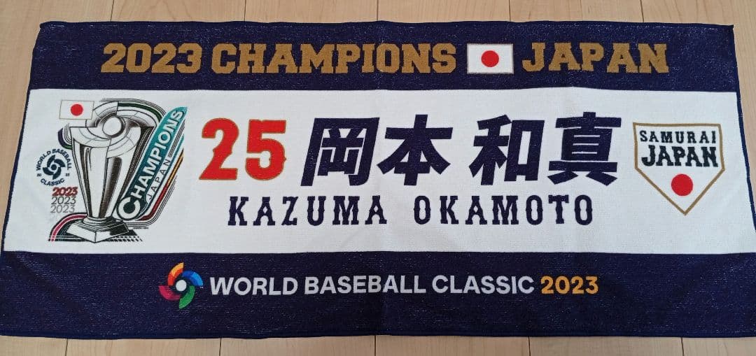 侍ジャパン WBC 25 岡本和真 ユニフォーム Lサイズ　優勝記念タオル