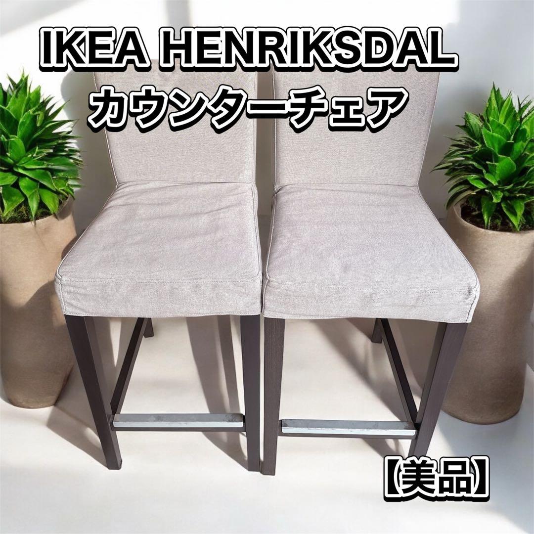IKEA HENRIKSDAL カウンターチェア