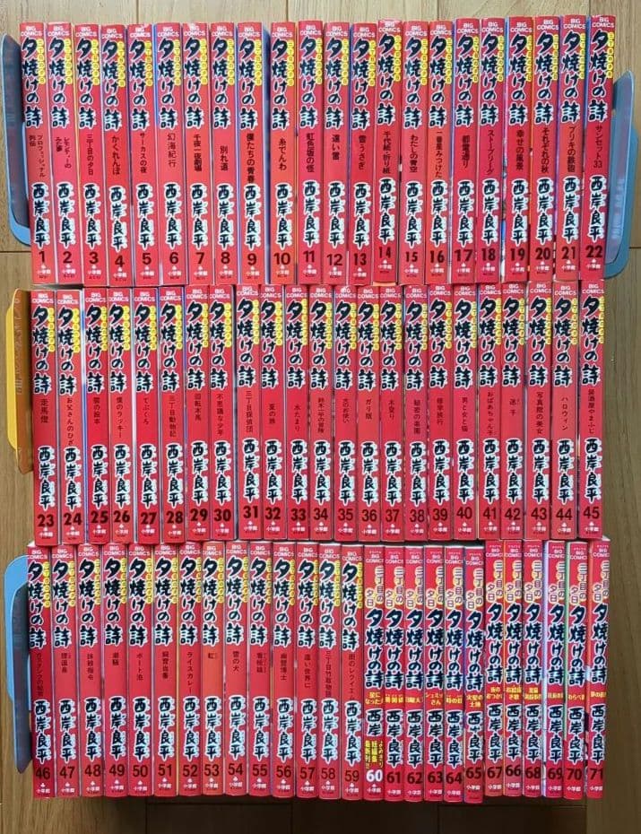 夕焼けの詩 三丁目の夕日 全71巻 西岸良平先生 小学館/BIG COMICS