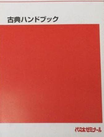 【代ゼミ】『古典ハンドブック』+α　　　　　　　古典絶頂！うるトラC　漆原慎太郎