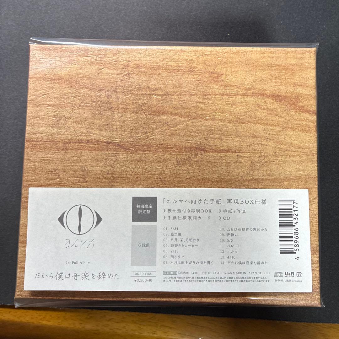 だから僕は音楽を辞めた 新品未開封