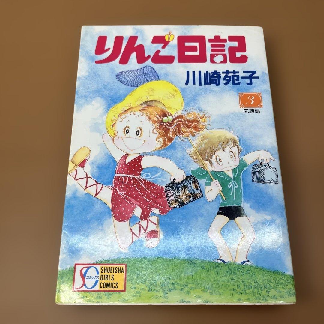 【専用】【昭和レトロ少女漫画】りんご日記 全３巻セット 川崎苑子　CGバージョン