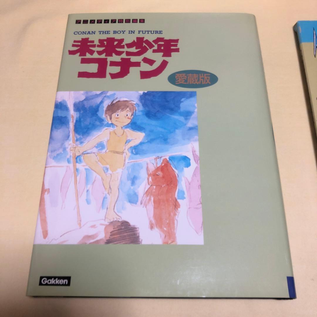 未来少年コナン 愛蔵版 アニメディア特別編集