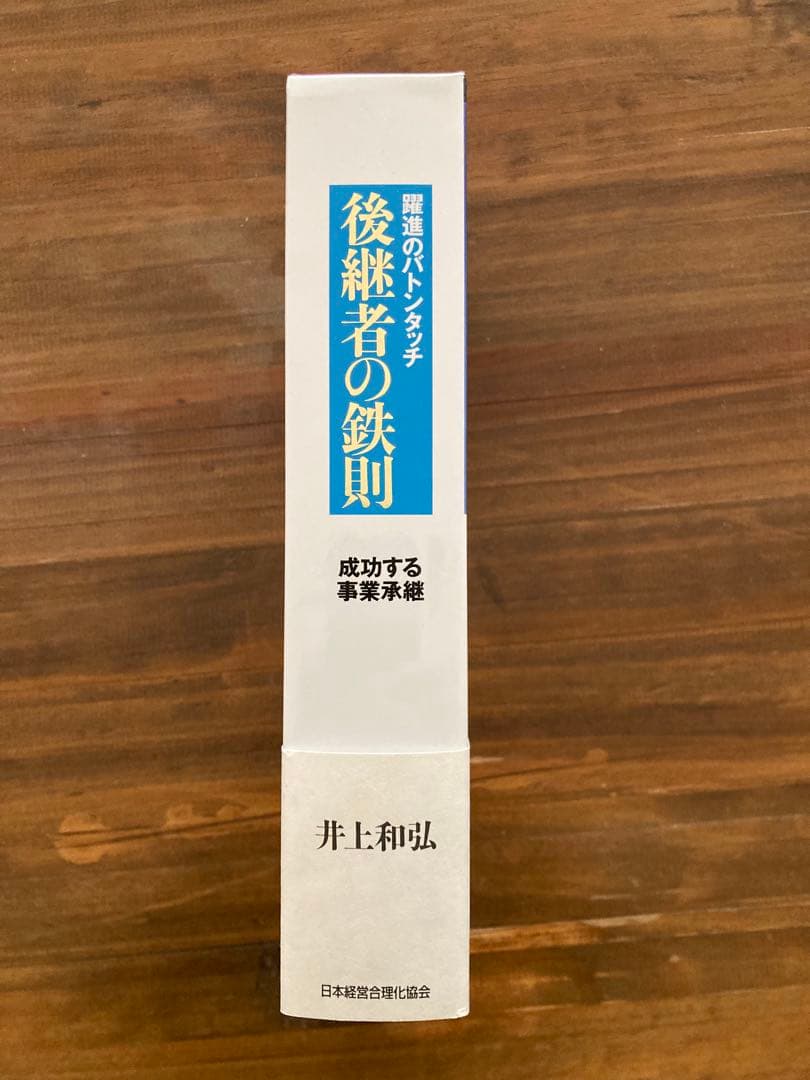 後継者の鉄則（成功する事業承継）井上和弘著