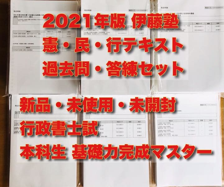2021年 伊藤塾 本科生 行政書士 基礎合格テキスト・過去問・答練一式セット