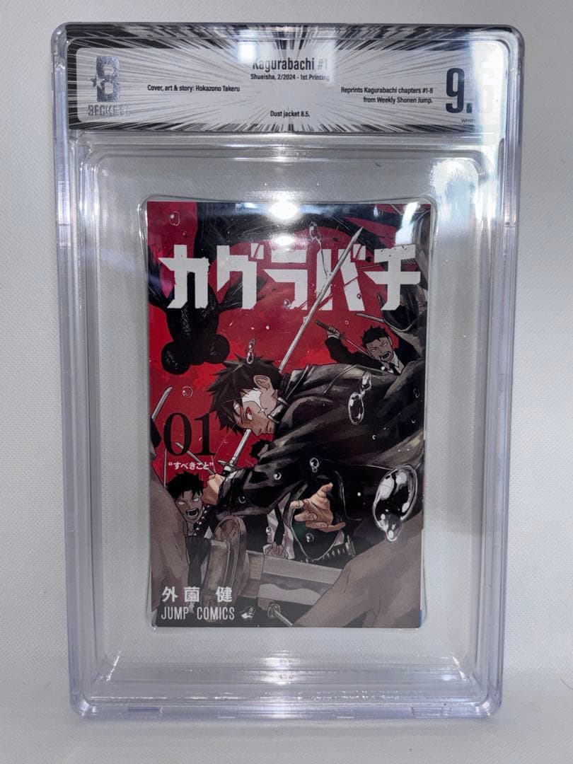 カグラバチ 1巻　初版　 bgs 9.6　鑑定品