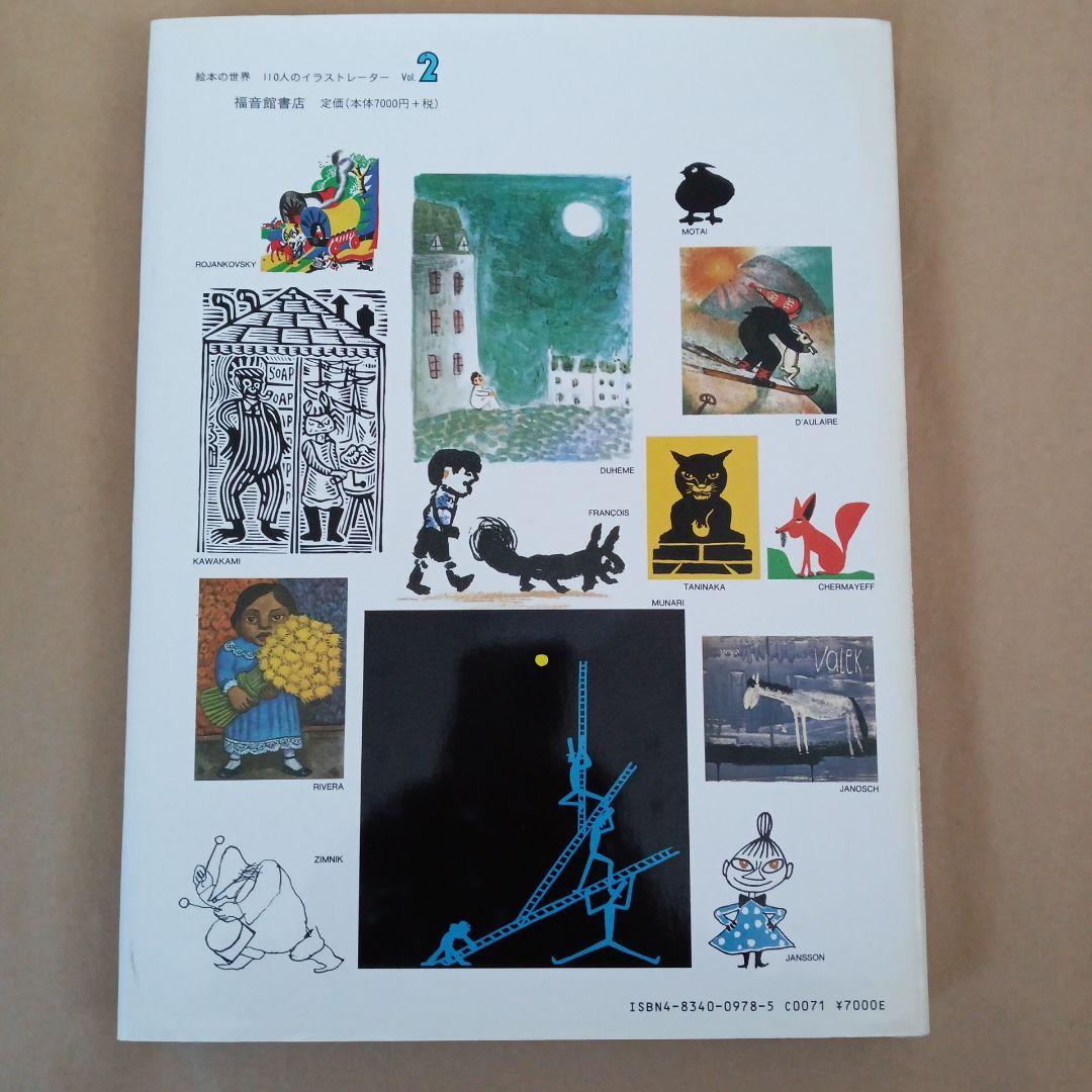 絵本の世界 110人のイラストレーター 2巻セット