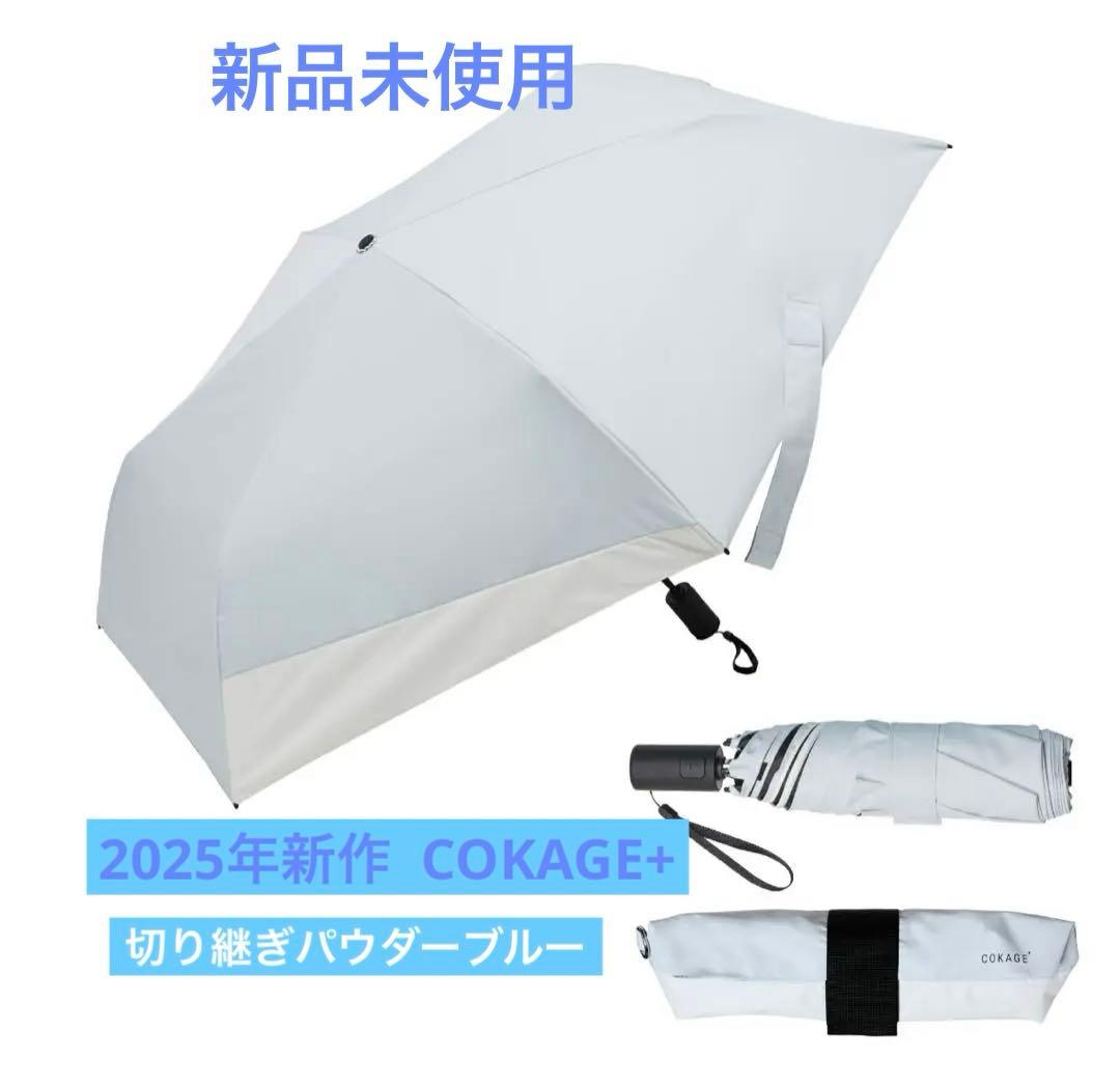 Waterfront COKAGE+ ACTIVE 自動開閉 新品未使用