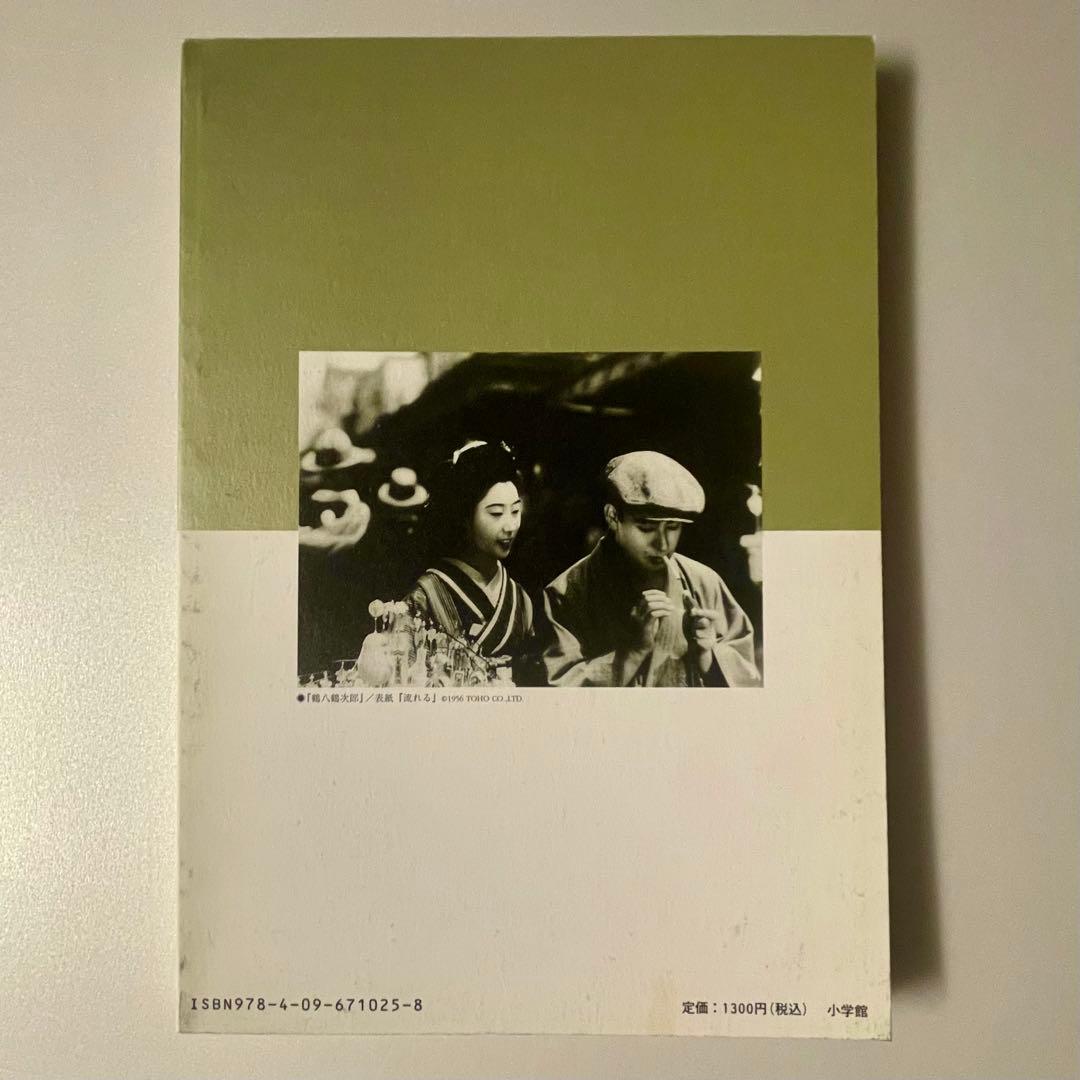 「成瀬巳喜男の世界」　神保町シアター叢書1 初版本