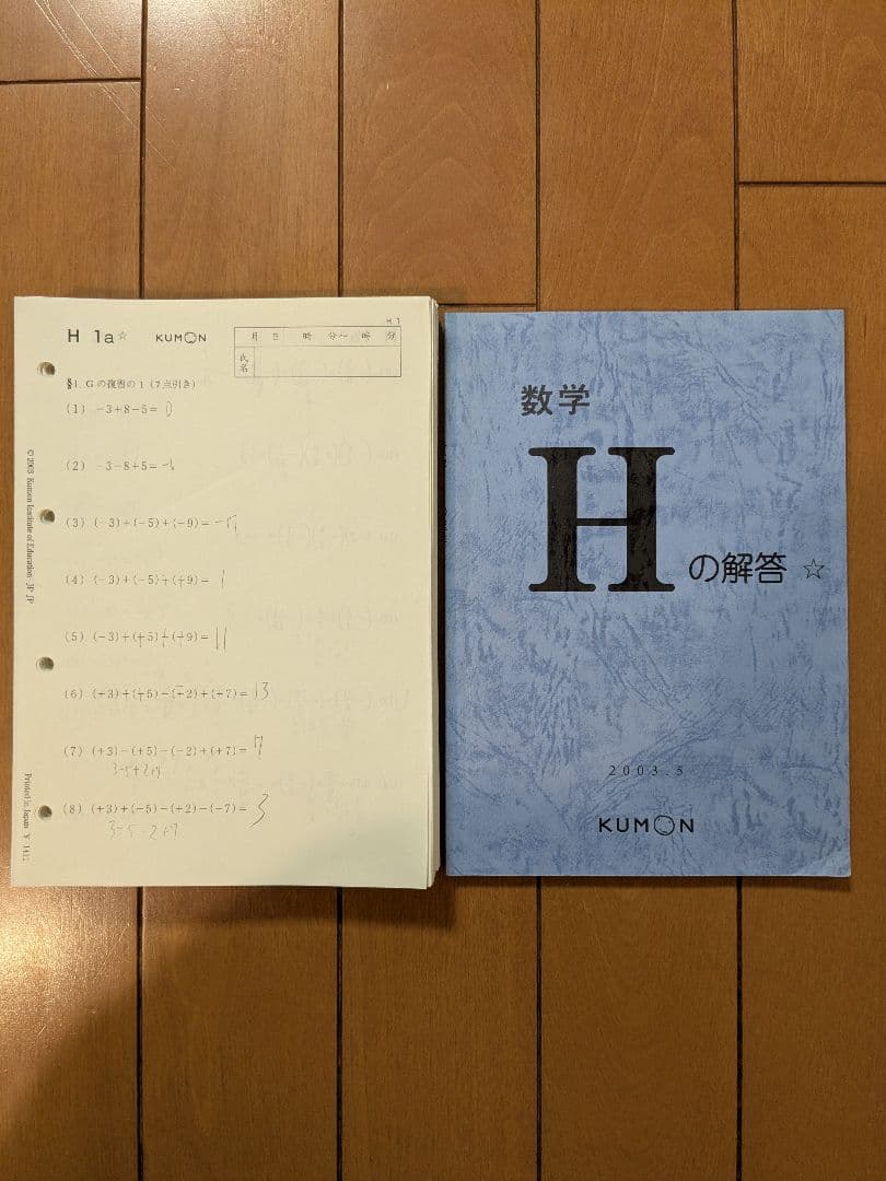 くもん 公文数学H教材プリント200枚　欠番なし 解答書付き