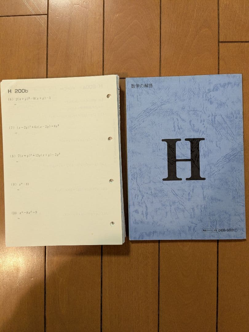 くもん 公文数学H教材プリント200枚　欠番なし 解答書付き