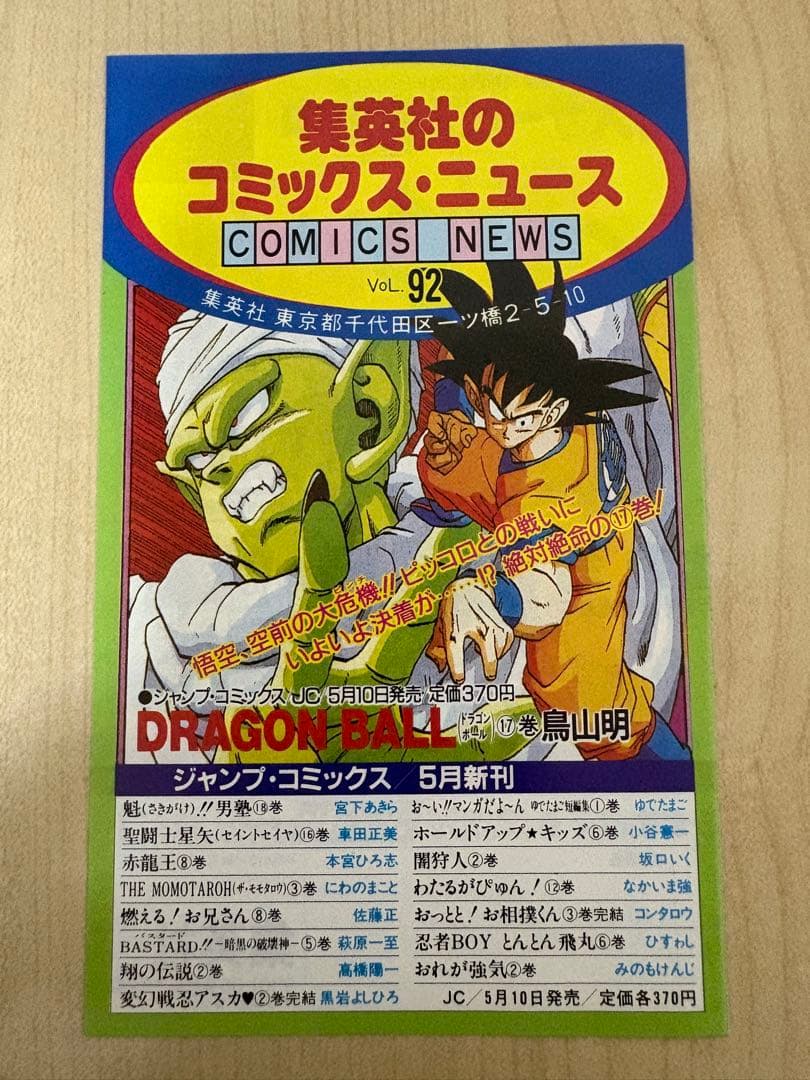 集英社コミックスニュース Vol.92 COMICS NEWS ドラゴンボール