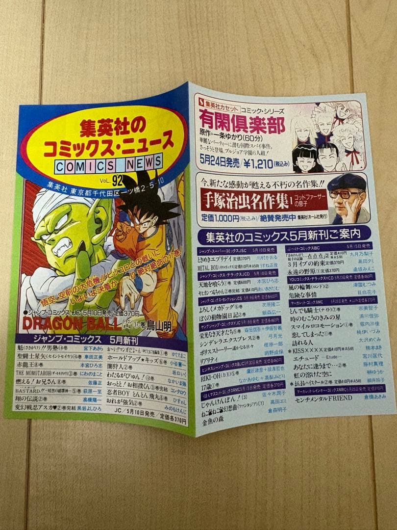 集英社コミックスニュース Vol.92 COMICS NEWS ドラゴンボール