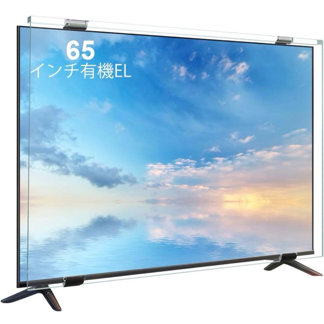 テレビ保護パネル65インチ テレビカバー 有機EL 液晶 65型対応 画面保護