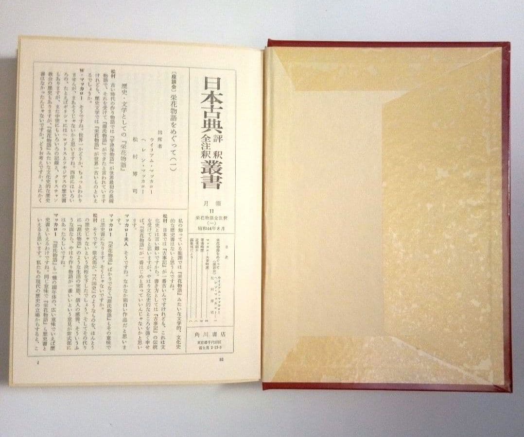 栄花物語全注釈　松村博司著 　　　　全８巻別巻１巻