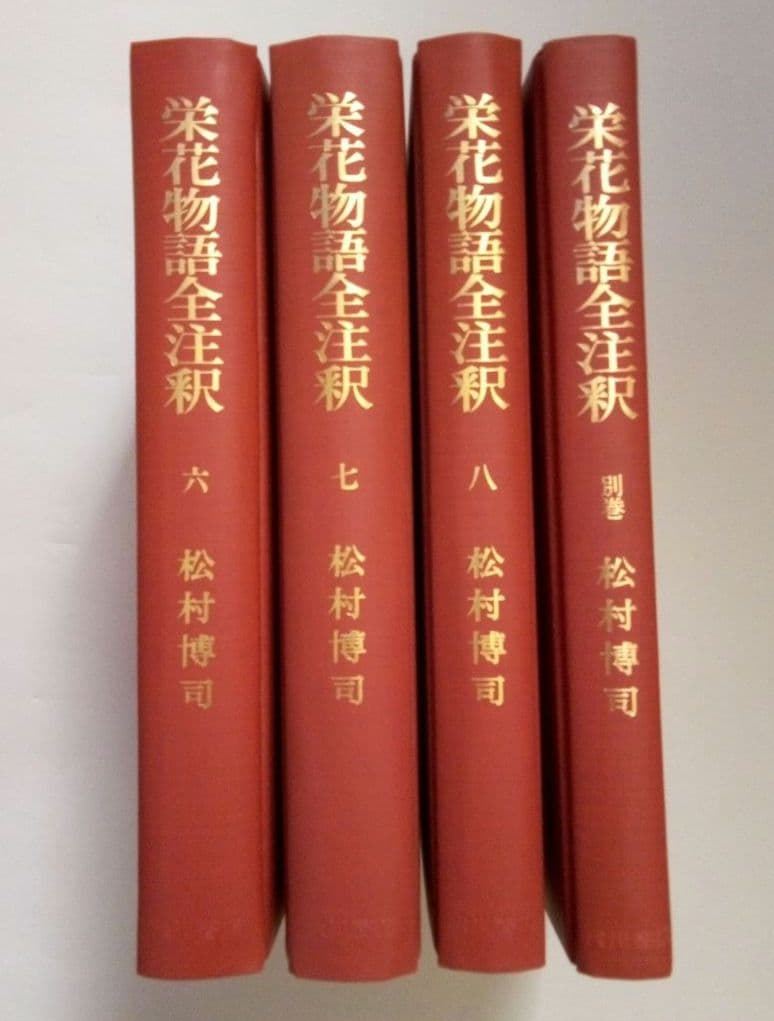 栄花物語全注釈　松村博司著 　　　　全８巻別巻１巻