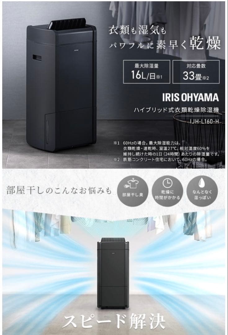 アイリスオーヤマ　除湿機　IJH-L160-H
