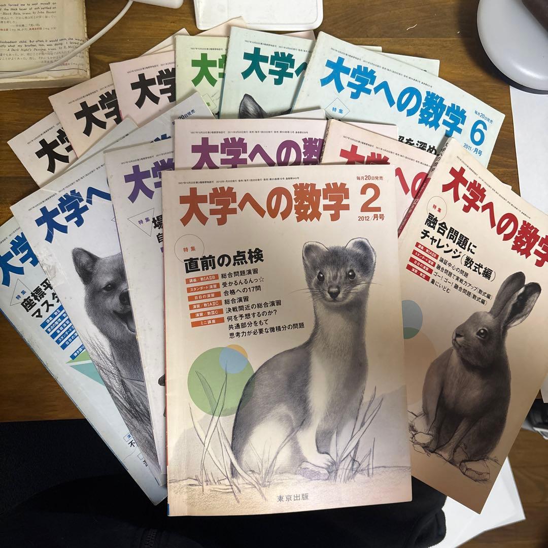大学への数学　2010年度1月号〜3月号、2011年度4月号から12月号と2月号
