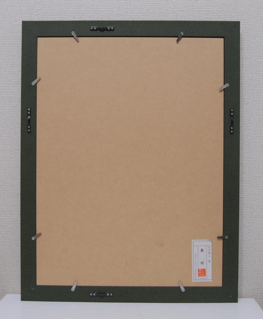 竹久夢二 女十題 舞姫 リトグラフ 日芸版画院 版画 美人画 人物画 絵画