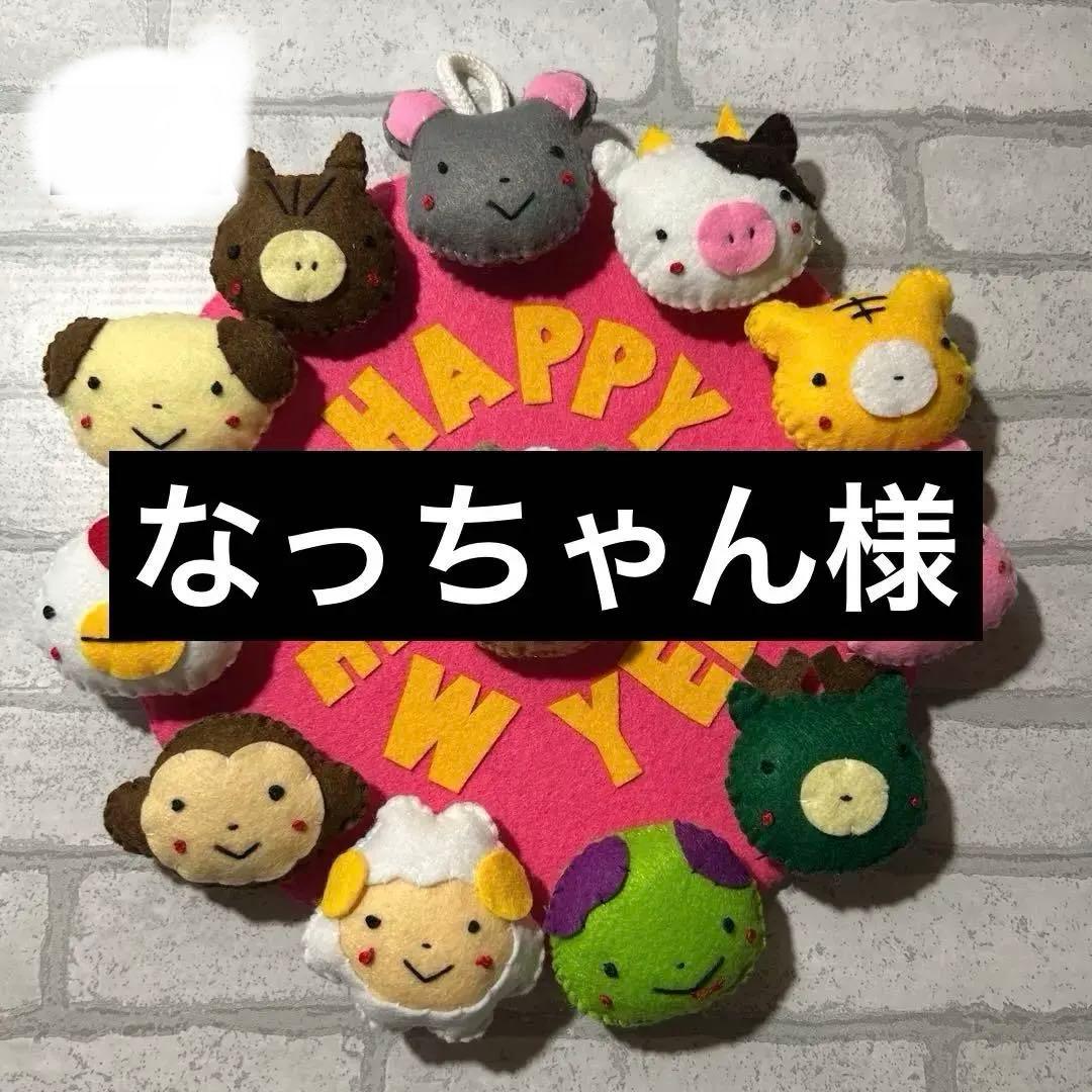 正月　干支リース　フェルトリース　ハンドメイド　壁飾り