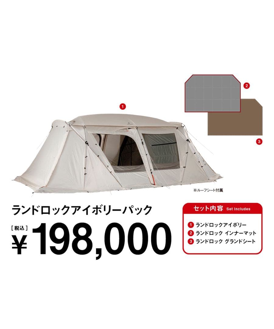 ランドロックアイボリーパック