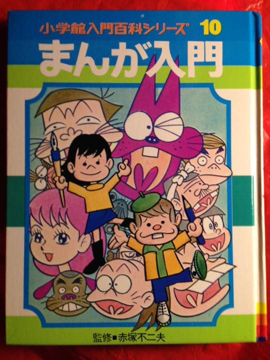 マンガ家入門・石森章太郎&まんが入門・赤塚不二夫セット
