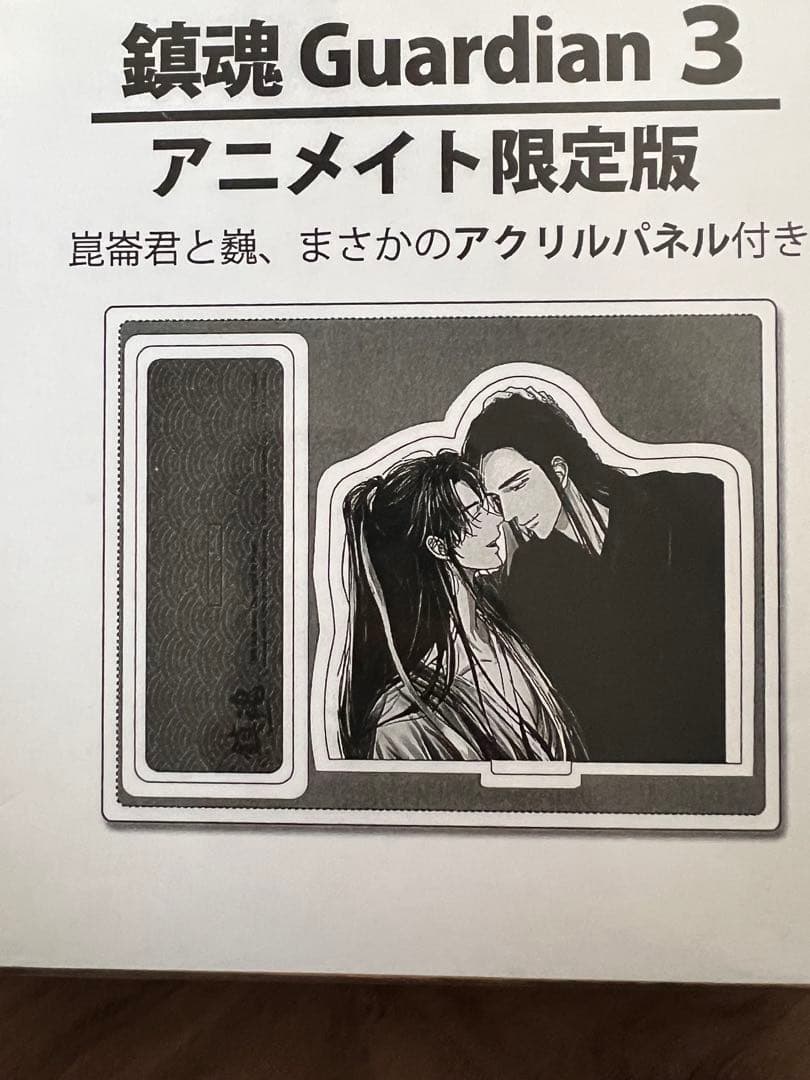 新品未開封　鎮魂 Guardian 3　小説　アニメイト限定版　Priest