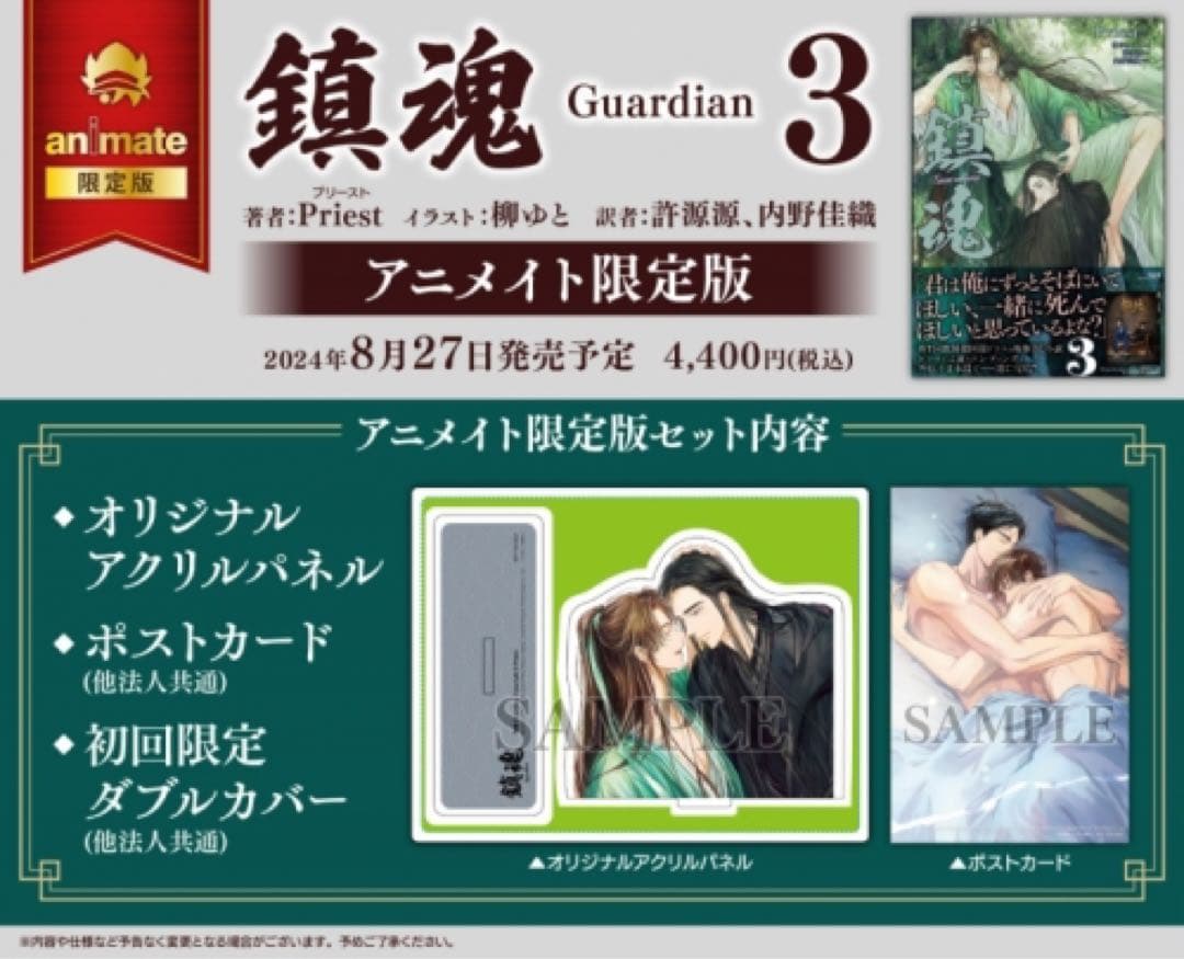 新品未開封　鎮魂 Guardian 3　小説　アニメイト限定版　Priest