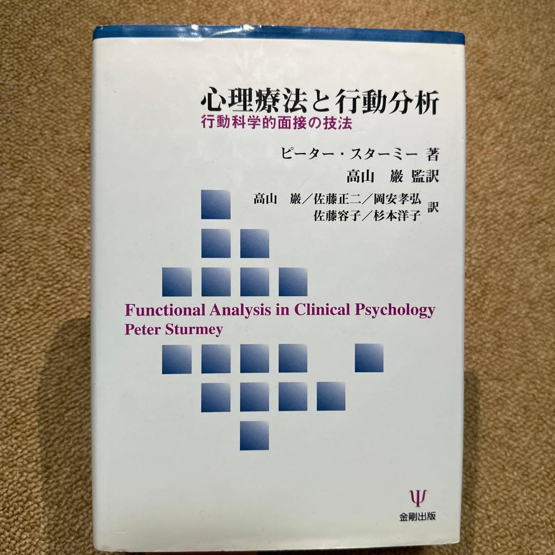 心理療法と行動分析 : 行動科学的面接の技法