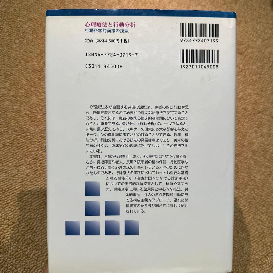 心理療法と行動分析 : 行動科学的面接の技法