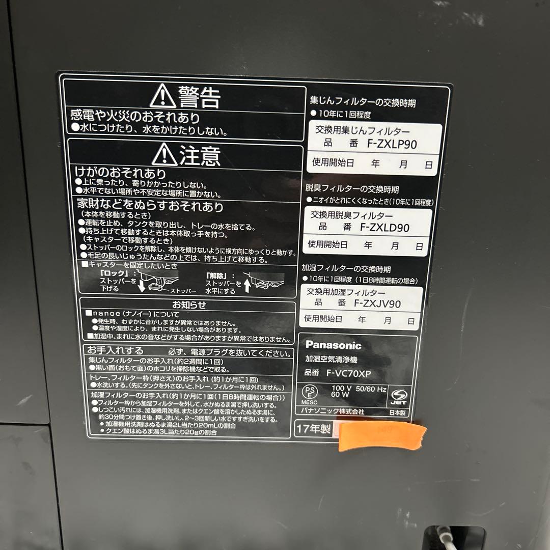 Panasonic 加湿空気清浄機 F-VC70XP（ナノイーX）