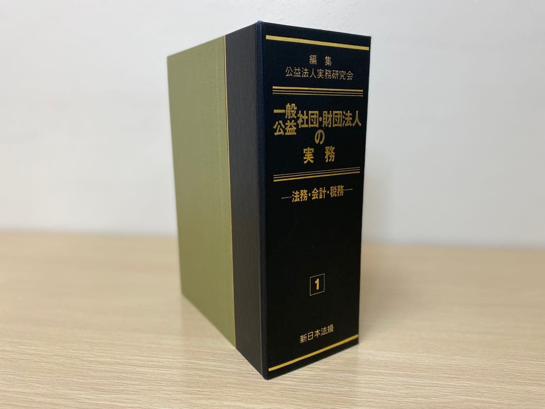 【値下げ】【書籍名】公盤社団・財団法人の実務 ― 法務・会計・税務