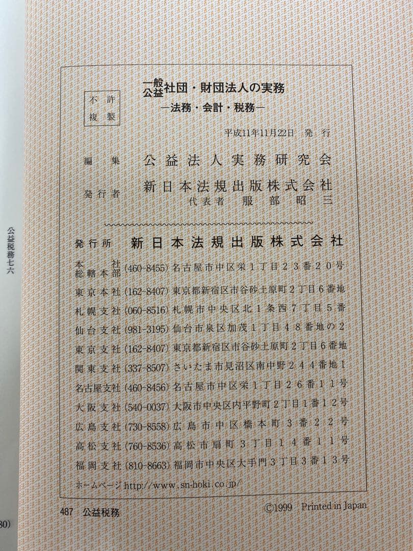 【値下げ】【書籍名】公盤社団・財団法人の実務 ― 法務・会計・税務