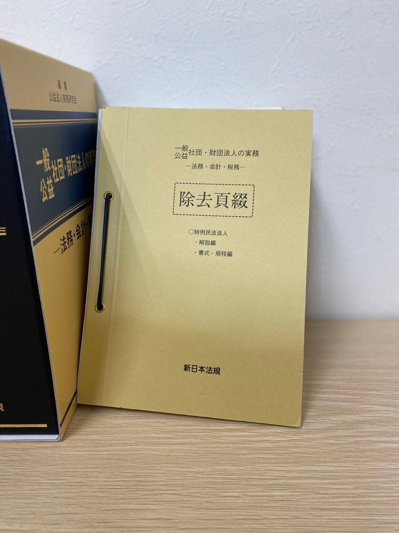 【値下げ】【書籍名】公盤社団・財団法人の実務 ― 法務・会計・税務