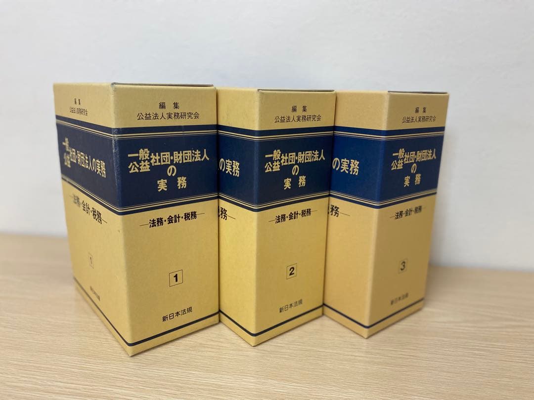 【値下げ】【書籍名】公盤社団・財団法人の実務 ― 法務・会計・税務