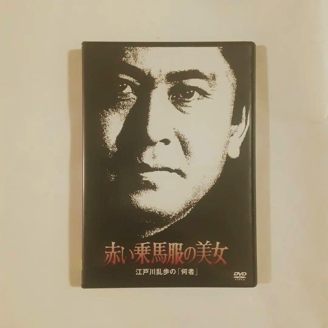 江戸川乱歩シリーズ 赤い乗馬服の美女 江戸川乱歩の「何者」土曜ワイド劇場、篠崎好