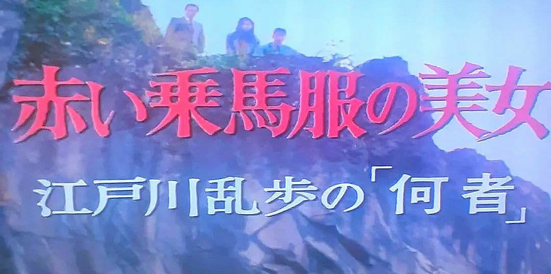 江戸川乱歩シリーズ 赤い乗馬服の美女 江戸川乱歩の「何者」土曜ワイド劇場、篠崎好