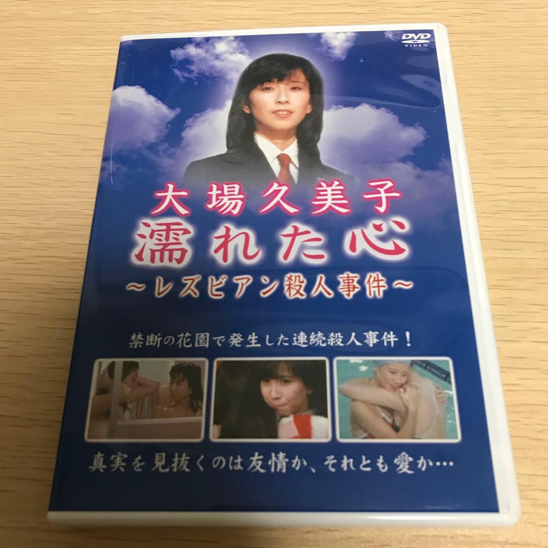 濡れた心～レズビアン殺人事件～